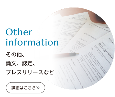 その他、論文、認定、プレスリリースなど