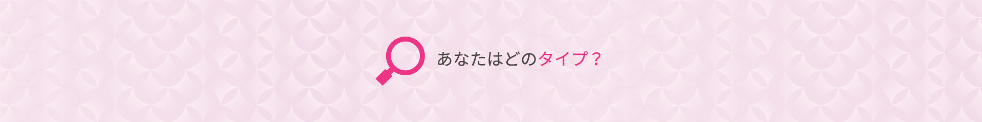 あなたはどのタイプ？